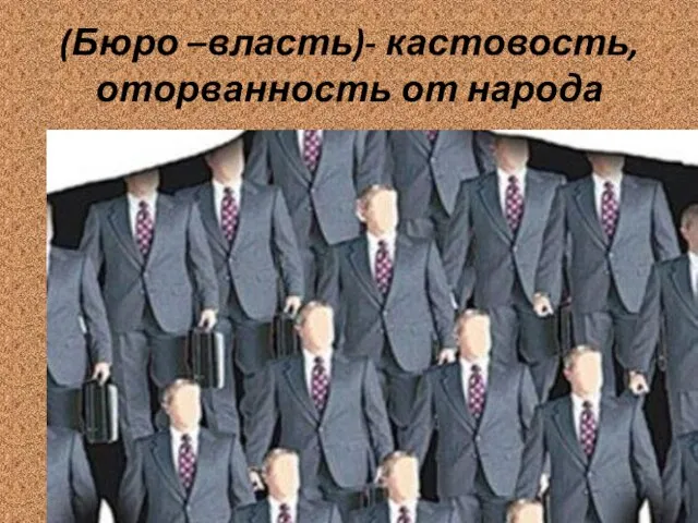 (Бюро –власть)- кастовость, оторванность от народа