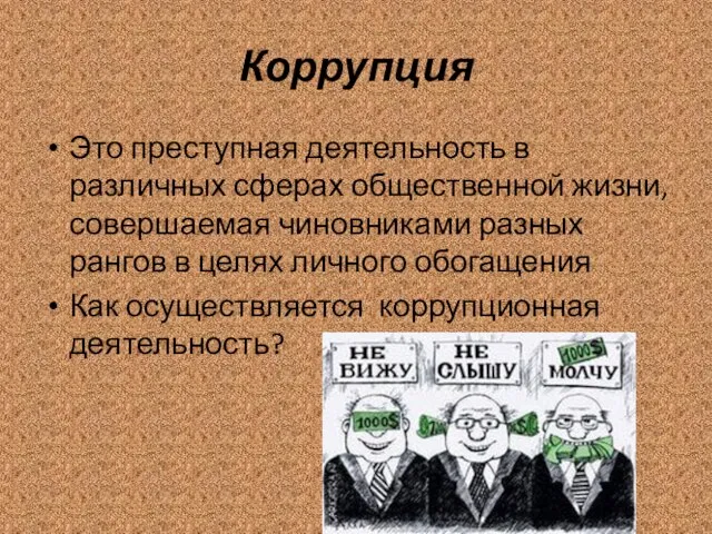 Коррупция Это преступная деятельность в различных сферах общественной жизни, совершаемая чиновниками