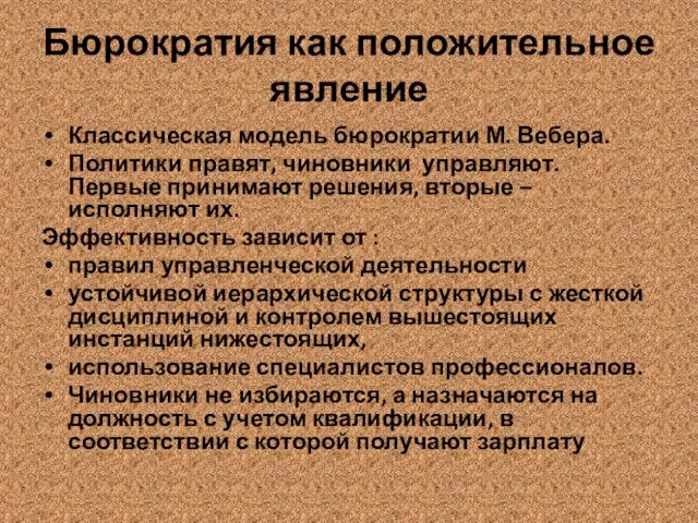 Бюрократия как положительное явление Классическая модель бюрократии М. Вебера. Политики правят,