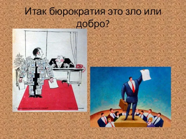 Итак бюрократия это зло или добро?