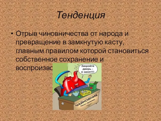 Тенденция Отрыв чиновничества от народа и превращение в замкнутую касту, главным