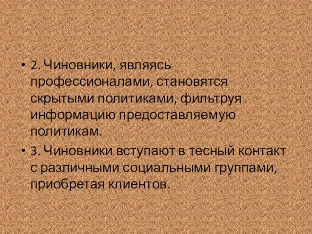 2. Чиновники, являясь профессионалами, становятся скрытыми политиками, фильтруя информацию предоставляемую политикам.