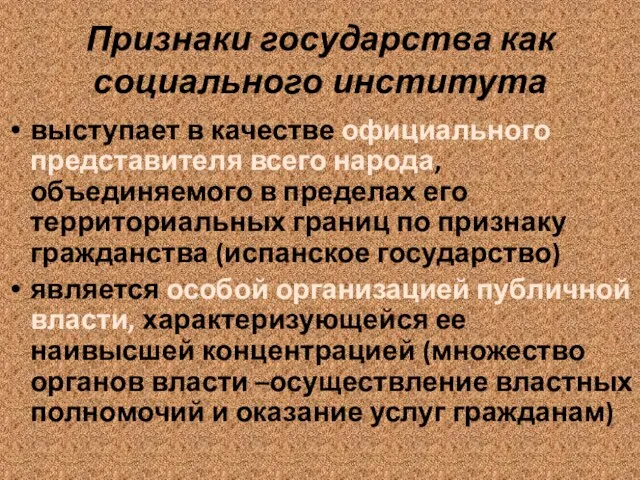 Признаки государства как социального института выступает в качестве официального представителя всего