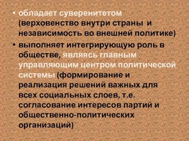 обладает суверенитетом (верховенство внутри страны и независимость во внешней политике) выполняет