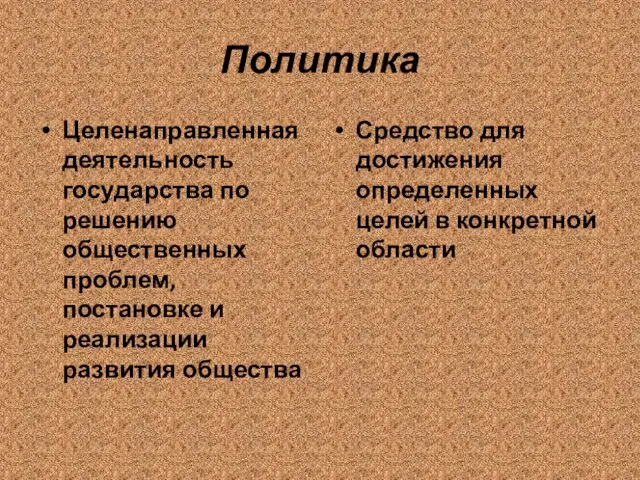 Политика Целенаправленная деятельность государства по решению общественных проблем, постановке и реализации