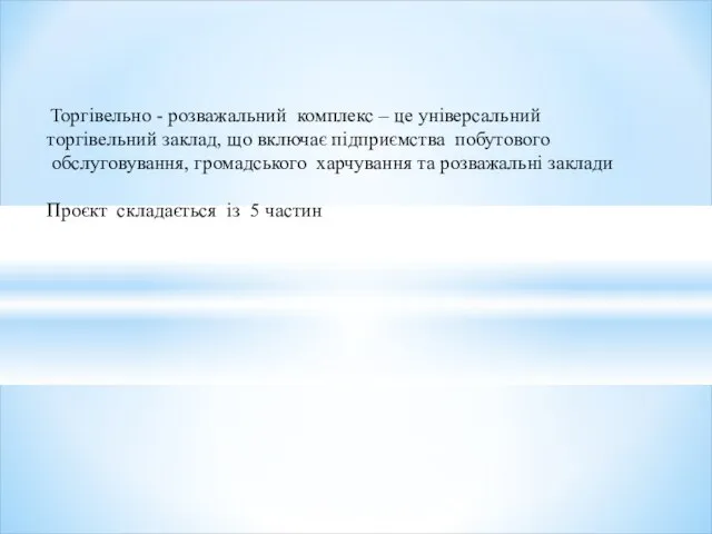 Торгівельно - розважальний комплекс – це універсальний торгівельний заклад, що включає