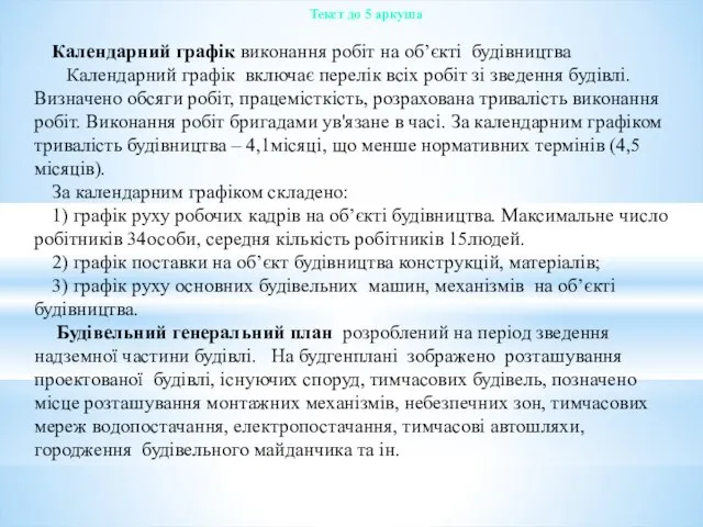 Текст до 5 аркуша Календарний графік виконання робіт на об’єкті будівництва