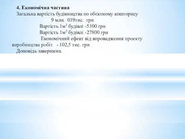 4. Економічна частина Загальна вартість будівництва по обєктному кошторису 9 млн.