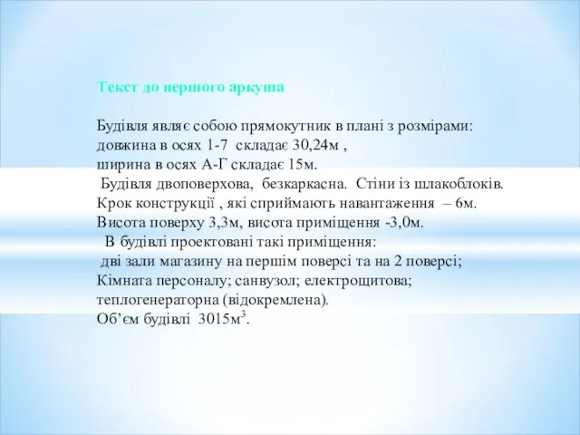 Текст до першого аркуша Будівля являє собою прямокутник в плані з