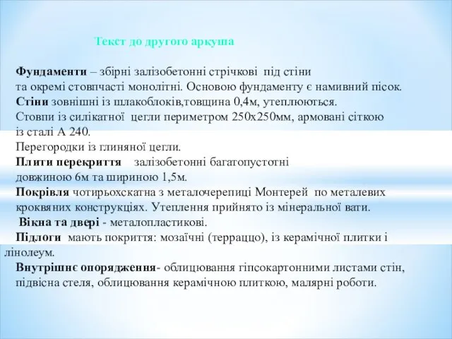 Текст до другого аркуша Фундаменти – збірні залізобетонні стрічкові під стіни