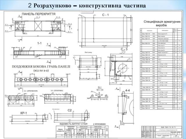 2 Розрахунково – конструктивна частина