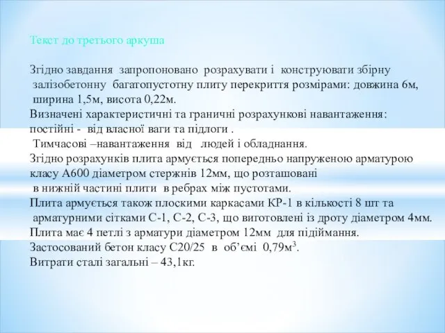 Текст до третього аркуша Згідно завдання запропоновано розрахувати і конструювати збірну