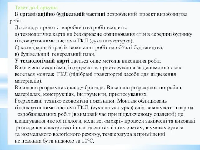 Текст до 4 аркуша В організаційно будівельній частині розроблений проект виробництва