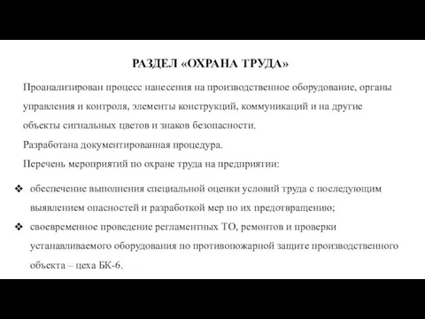 РАЗДЕЛ «ОХРАНА ТРУДА» Проанализирован процесс нанесения на производственное оборудование, органы управления