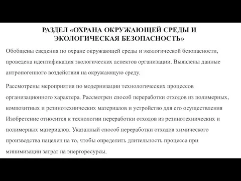 РАЗДЕЛ «ОХРАНА ОКРУЖАЮЩЕЙ СРЕДЫ И ЭКОЛОГИЧЕСКАЯ БЕЗОПАСНОСТЬ» Обобщены сведения по охране