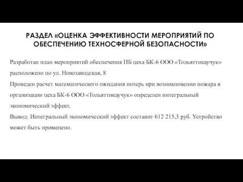 РАЗДЕЛ «ОЦЕНКА ЭФФЕКТИВНОСТИ МЕРОПРИЯТИЙ ПО ОБЕСПЕЧЕНИЮ ТЕХНОСФЕРНОЙ БЕЗОПАСНОСТИ» Разработан план мероприятий