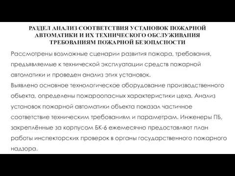 РАЗДЕЛ АНАЛИЗ СООТВЕТСТВИЯ УСТАНОВОК ПОЖАРНОЙ АВТОМАТИКИ И ИХ ТЕХНИЧЕСКОГО ОБСЛУЖИВАНИЯ ТРЕБОВАНИЯМ