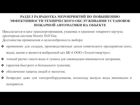 РАЗДЕЛ РАЗРАБОТКА МЕРОПРИЯТИЙ ПО ПОВЫШЕНИЮ ЭФФЕКТИВНОСТИ ТЕХНИЧЕСКОГО ОБСЛУЖИВАНИЯ УСТАНОВОК ПОЖАРНОЙ АВТОМАТИКИ