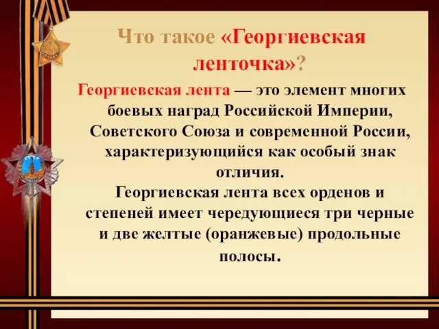 Что такое «Георгиевская ленточка»? Георгиевская лента — это элемент многих боевых