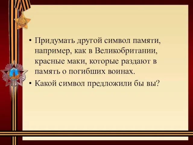 Придумать другой символ памяти, например, как в Великобритании, красные маки, которые