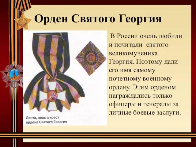 Орден Святого Георгия В России очень любили и почитали святого великомученика