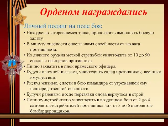 Личный подвиг на поле боя: • Находясь в загоревшемся танке, продолжить