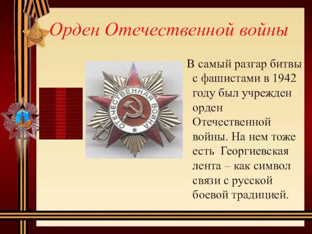 Орден Отечественной войны В самый разгар битвы с фашистами в 1942