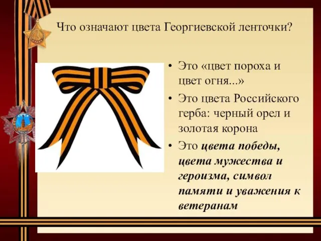 Что означают цвета Георгиевской ленточки? Это «цвет пороха и цвет огня...»