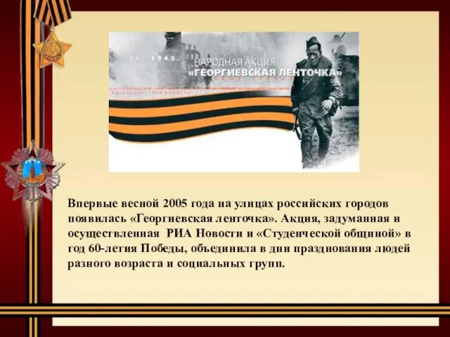 Впервые весной 2005 года на улицах российских городов появилась «Георгиевская ленточка».