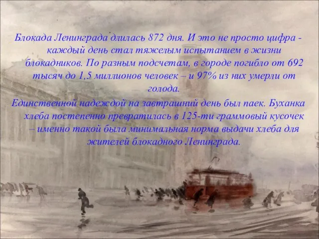 Блокада Ленинграда длилась 872 дня. И это не просто цифра -