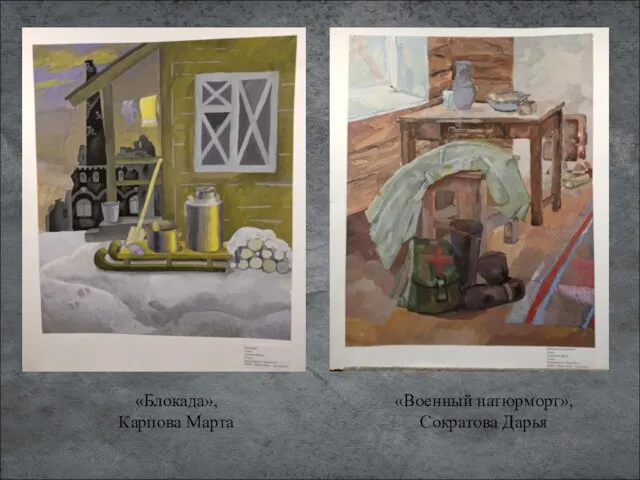 «Блокада», Карпова Марта «Военный натюрморт», Сократова Дарья