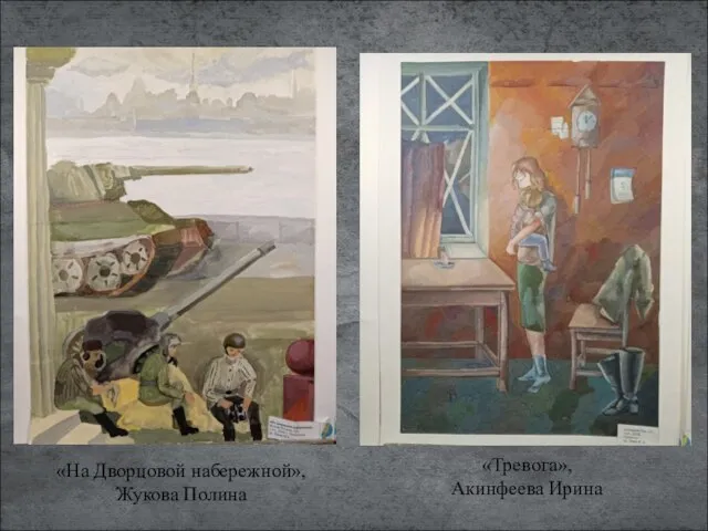 «На Дворцовой набережной», Жукова Полина «Тревога», Акинфеева Ирина