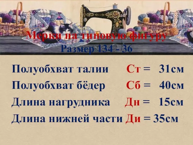 Полуобхват талии Ст = 31см Полуобхват бёдер Сб = 40см Длина