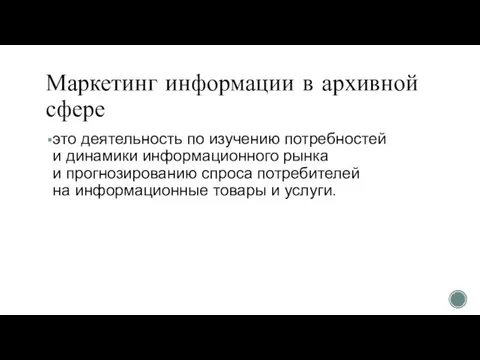 Маркетинг информации в архивной сфере это деятельность по изучению потребностей и