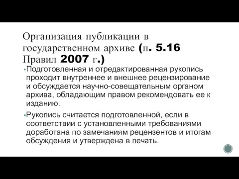 Организация публикации в государственном архиве (п. 5.16 Правил 2007 г.) Подготовленная