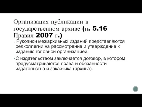 Организация публикации в государственном архиве (п. 5.16 Правил 2007 г.) Рукописи