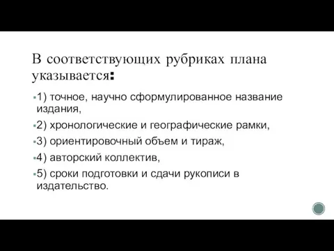 В соответствующих рубриках плана указывается: 1) точное, научно сформулированное название издания,