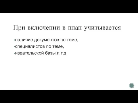 При включении в план учитывается наличие документов по теме, специалистов по теме, издательской базы и т.д.