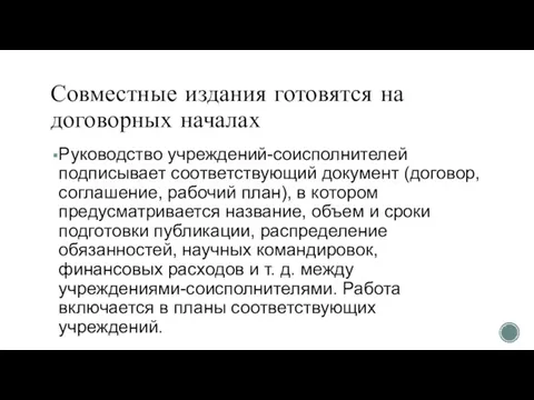 Совместные издания готовятся на договорных началах Руководство учреждений-соисполнителей подписывает соответствующий документ