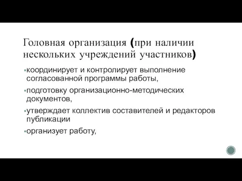 Головная организация (при наличии нескольких учреждений участников) координирует и контролирует выполнение