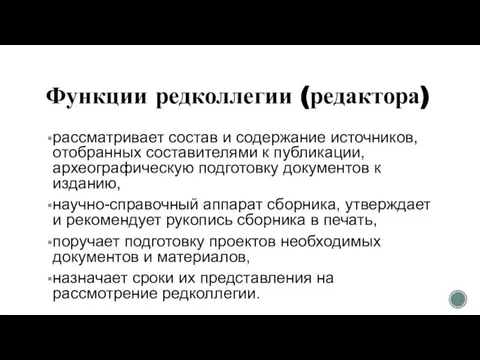 Функции редколлегии (редактора) рассматривает состав и содержание источников, отобранных составителями к