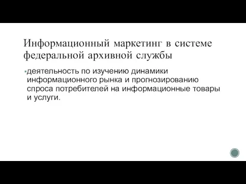 Информационный маркетинг в системе федеральной архивной службы деятельность по изучению динамики