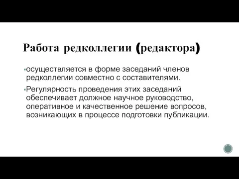 Работа редколлегии (редактора) осуществляется в форме заседаний членов редколлегии совместно с