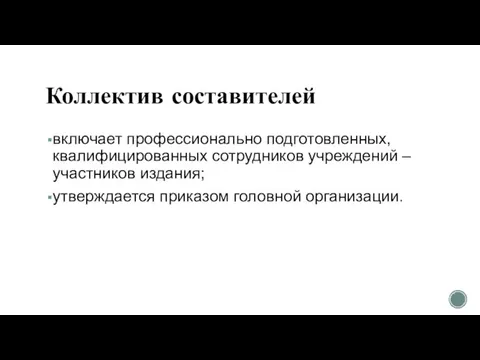 Коллектив составителей включает профессионально подготовленных, квалифицированных сотрудников учреждений – участников издания; утверждается приказом головной организации.