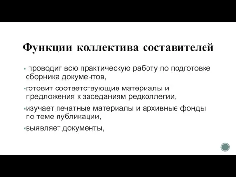 Функции коллектива составителей проводит всю практическую работу по подготовке сборника документов,