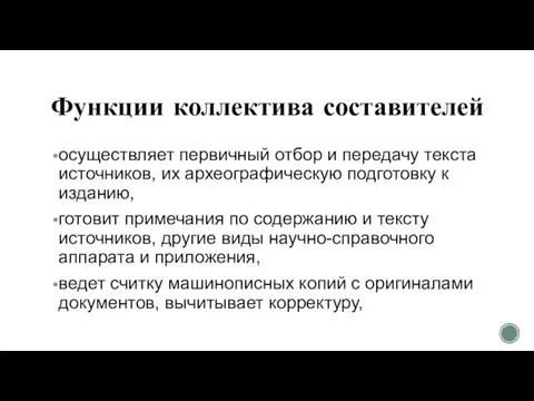 Функции коллектива составителей осуществляет первичный отбор и передачу текста источников, их