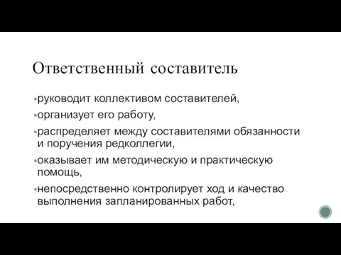 Ответственный составитель руководит коллективом составителей, организует его работу, распределяет между составителями