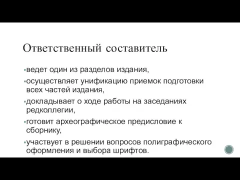 Ответственный составитель ведет один из разделов издания, осуществляет унификацию приемок подготовки