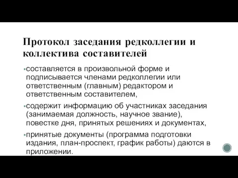 Протокол заседания редколлегии и коллектива составителей составляется в произвольной форме и