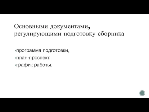 Основными документами, регулирующими подготовку сборника программа подготовки, план-проспект, график работы.